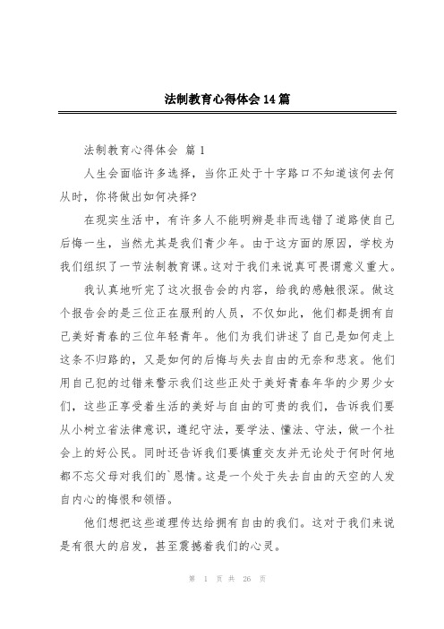 法制教育心得体会14篇