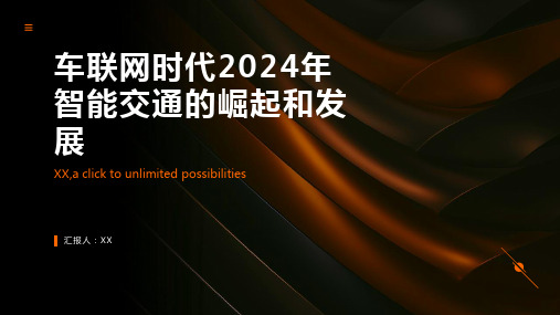 车联网时代2024年智能交通的崛起和发展