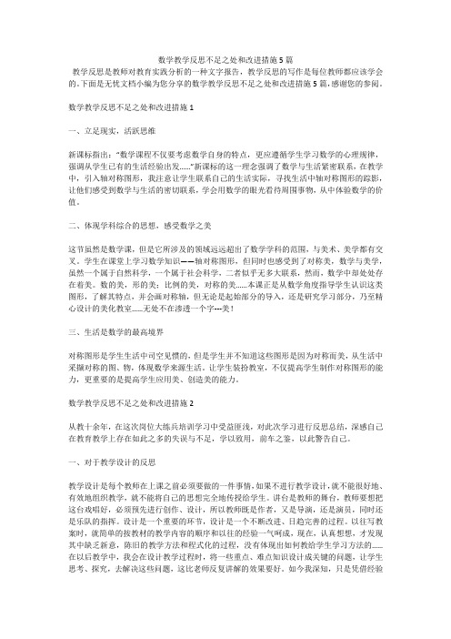 数学教学反思不足之处和改进措施5篇