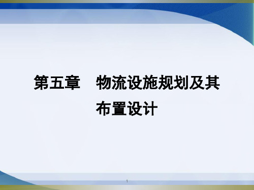 物流系统规划与设计 第五章  物流设施规划及其布置设计解析