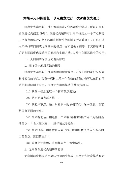 如果从无向图的任一顶点出发进行一次深度优先遍历