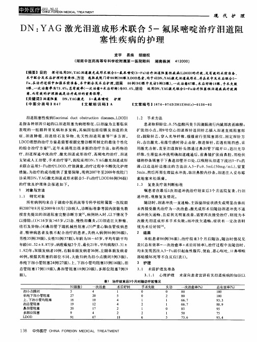 DN：YAG激光泪道成形术联合5-氟尿嘧啶治疗泪道阻塞性疾病的护理