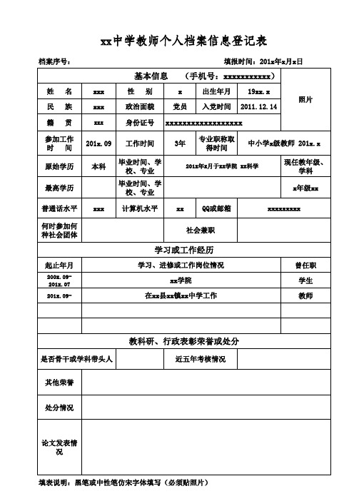 xx中学教师个人档案信息登记表