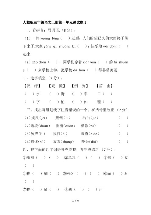 人教版三年级语文上册第一单元测试题1