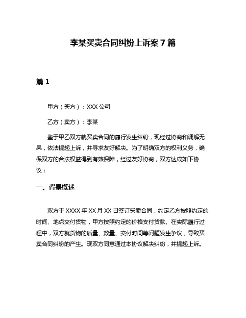 李某买卖合同纠纷上诉案7篇