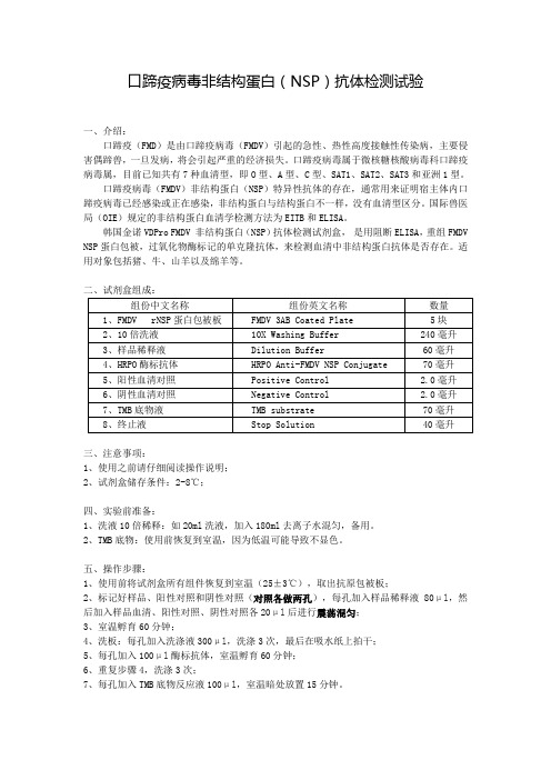 口蹄疫病毒非结构蛋白(NSP)抗体检测试验