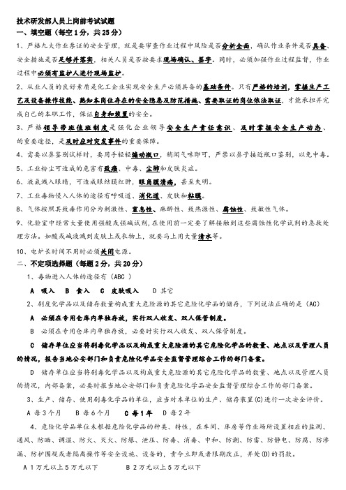 上岗前考试-试题及机关员工上岗安全考试复习题