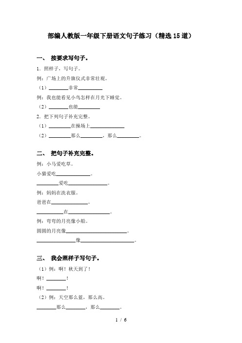 部编人教版一年级下册语文句子练习(精选15道)