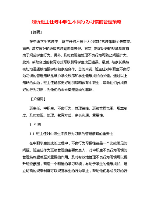 浅析班主任对中职生不良行为习惯的管理策略