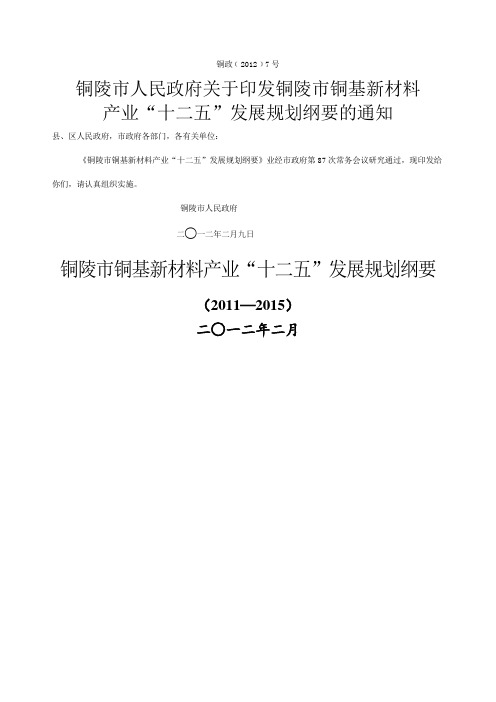 铜陵市铜基新材料产业“十二五”发展规划纲要