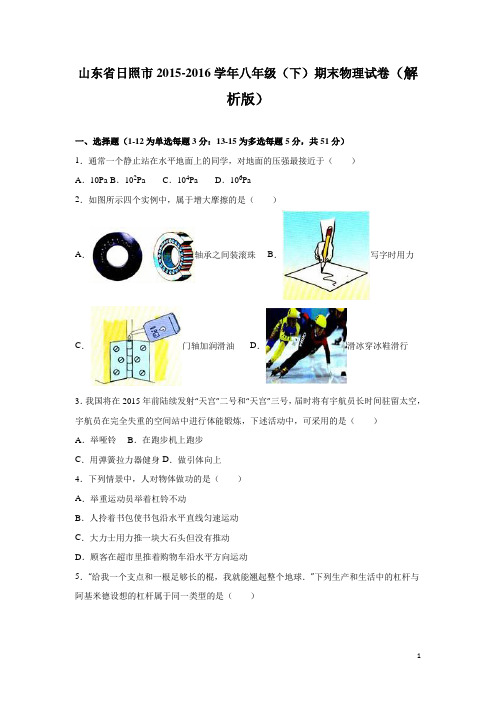 079.山东省日照市2015-2016学年八年级(下)期末物理试卷(解析版)