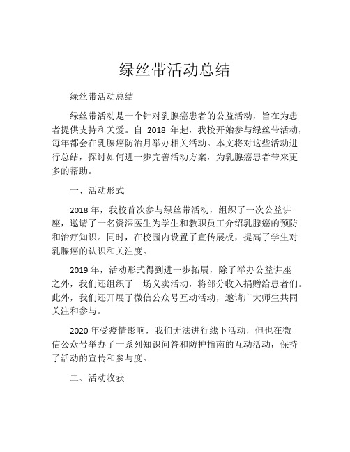 绿丝带活动总结