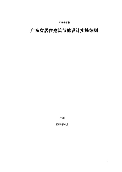 广东省居住建筑节能设计实施细则