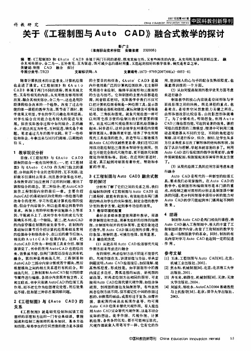 关于《工程制图与Auto CAD》融合式教学的探讨