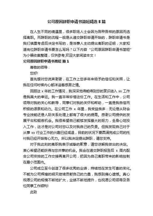 公司原因辞职申请书简短精选8篇