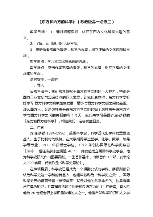 《东方和西方的科学》（苏教版高一必修三）