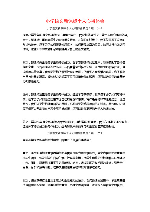 小学语文新课标个人心得体会3篇