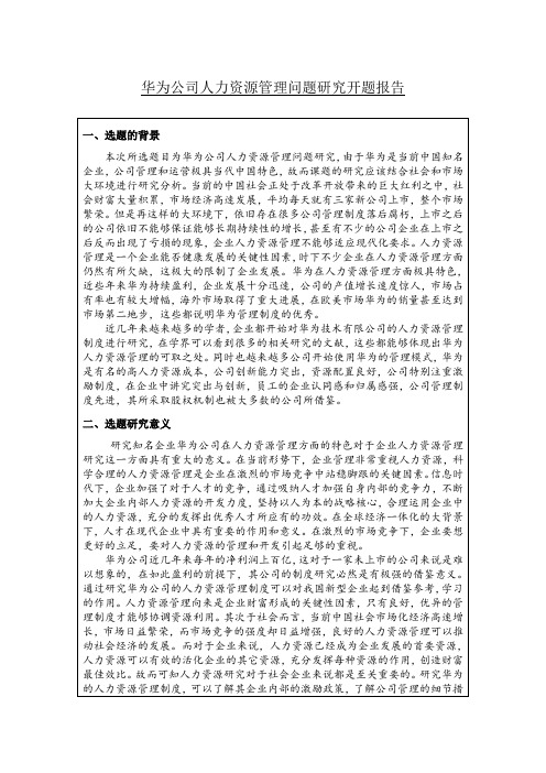 《华为公司人力资源管理问题研究开题报告3000字》