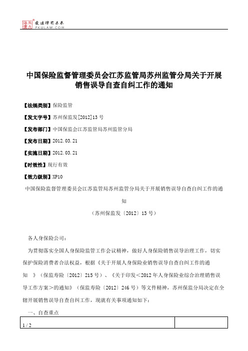 中国保险监督管理委员会江苏监管局苏州监管分局关于开展销售误导