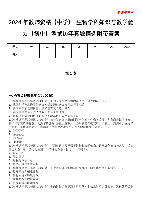 2024年教师资格(中学)-生物学科知识与教学能力(初中)考试历年真题摘选附带答案