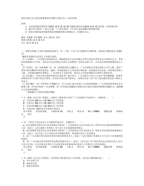 财经法规与会计职业道德案例分析题专项练习1