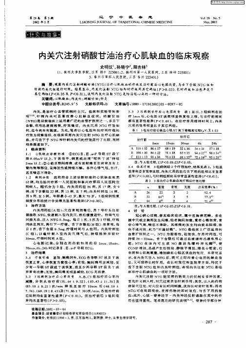 内关穴注射硝酸甘油治疗心肌缺血的临床观察