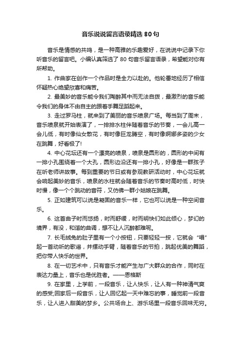 音乐说说留言语录精选80句