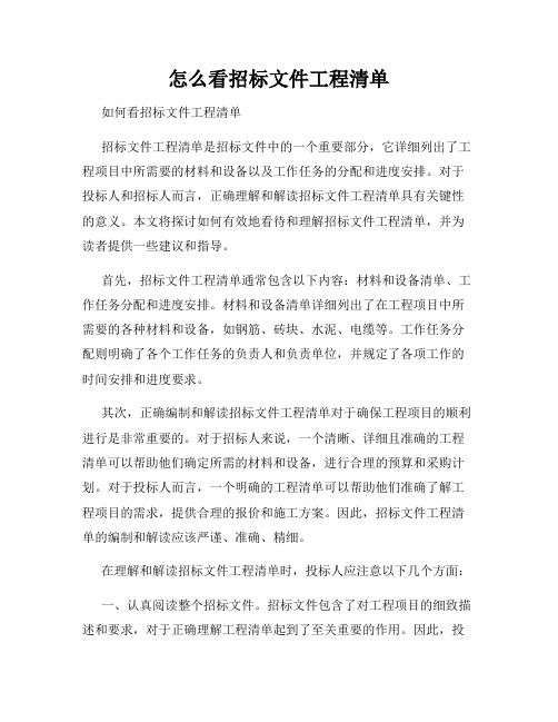 怎么看招标文件工程清单