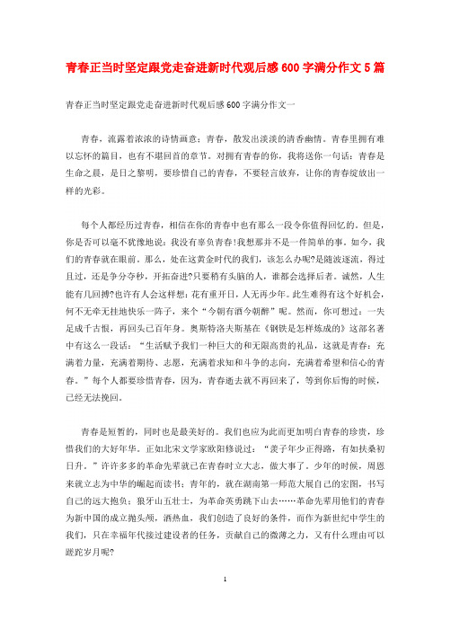 青春正当时坚定跟党走奋进新时代观后感600字满分作文5篇
