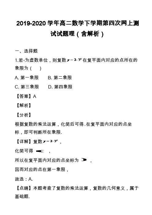 2019-2020学年高二数学下学期第四次网上测试试题理(含解析)