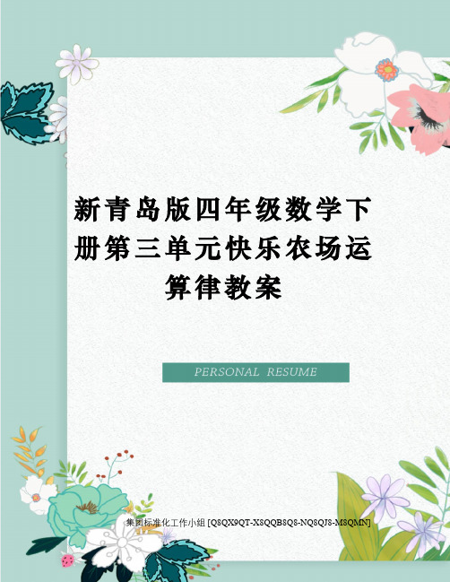 新青岛版四年级数学下册第三单元快乐农场运算律教案修订稿