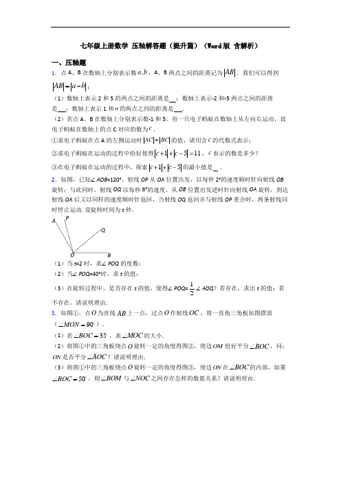 七年级上册数学 压轴解答题(提升篇)(Word版 含解析)