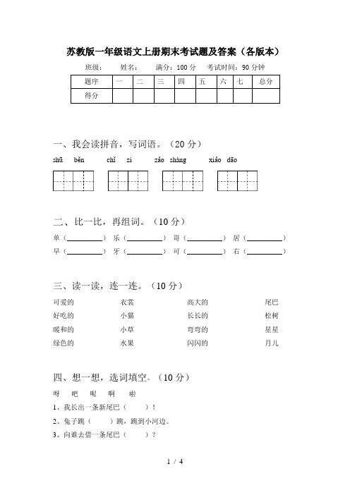 苏教版一年级语文上册期末考试题及答案(各版本)