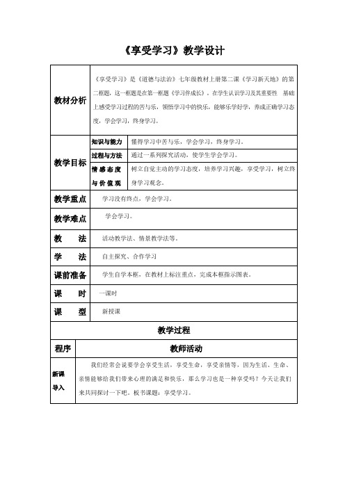 人教部编版七年级道德与法治上册《2-2 享受学习》教案教学设计初一优秀公开课