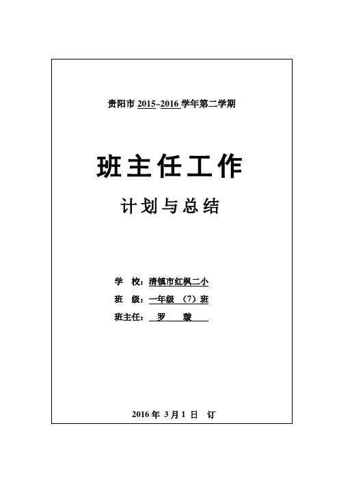 一年级下班主任计划