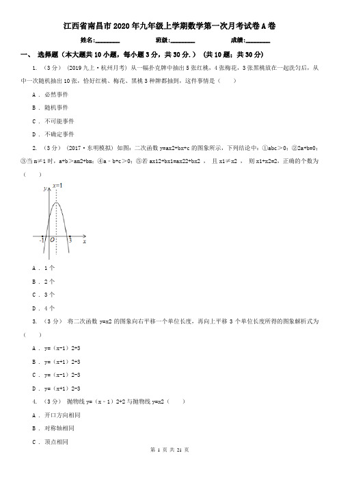 江西省南昌市2020年九年级上学期数学第一次月考试卷A卷