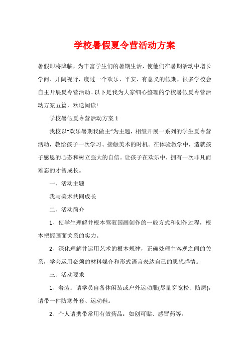 学校暑假夏令营活动方案