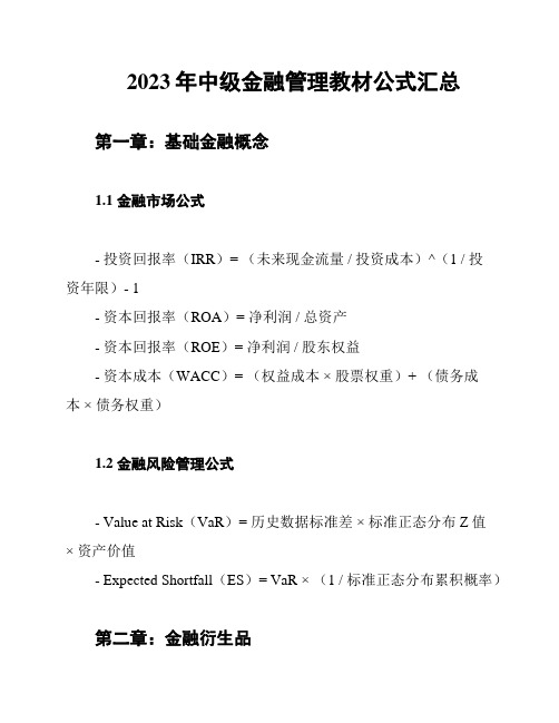 2023年中级金融管理教材公式汇总