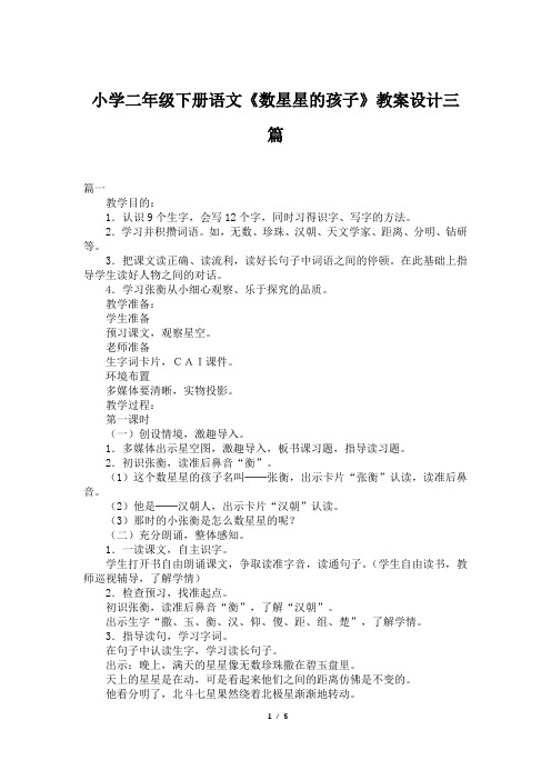 小学二年级下册语文《数星星的孩子》教案设计三篇