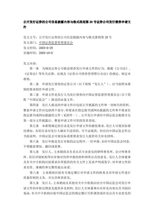 公开发行证券的公司信息披露内容与格式准则第20号—证券公司发行债券申请文件2003