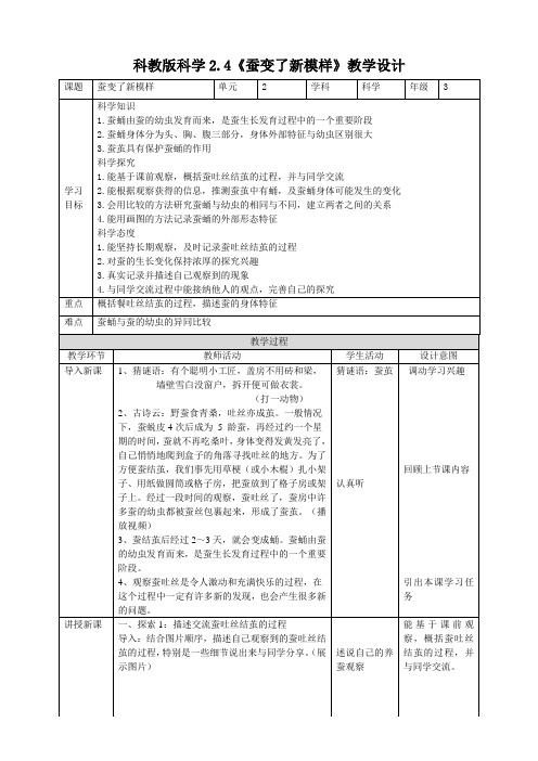 (新教材)(教科版)小学科学三年级下册2.4《蚕变了新模样》教案