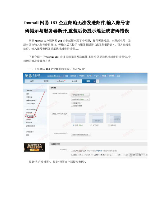 foxmail端163企业邮箱不能发送邮件,输入账号密码提示与服务器断开,重装后仍提示地址或密码错误