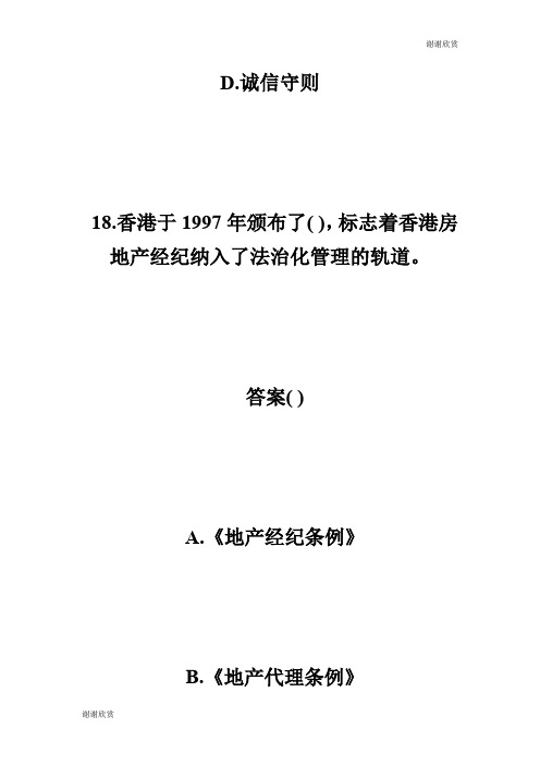 房地产经纪概论最新模拟试题及答案第页房地产经纪人考试.doc