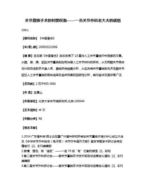 关节置换手术的利弊权衡——一名关节外科老大夫的感悟