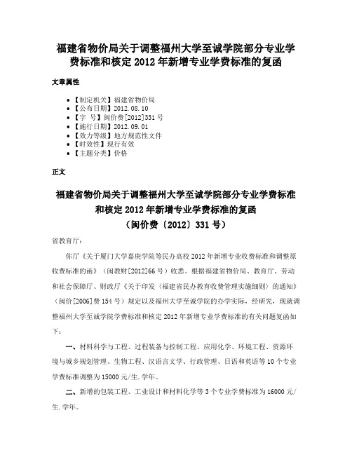 福建省物价局关于调整福州大学至诚学院部分专业学费标准和核定2012年新增专业学费标准的复函