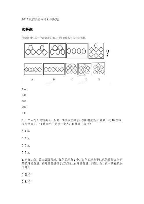 2018秋招多益网络iq测试题