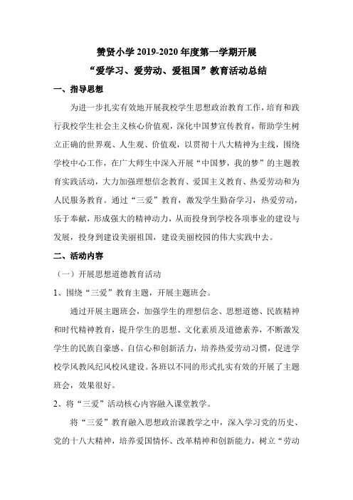 南康区赞贤小学2019-2020学年度第一学期三爱教育活动工作总结
