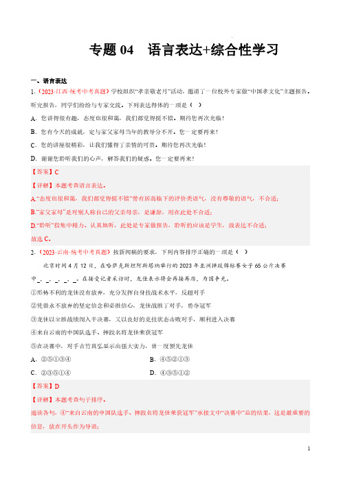 专题04  语言表达+综合性学习(第01期)-2023年中考语文真题分项汇编(全国通用)(解析版)