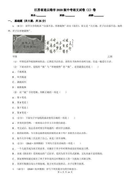 江苏省连云港市2020版中考语文试卷(I)卷