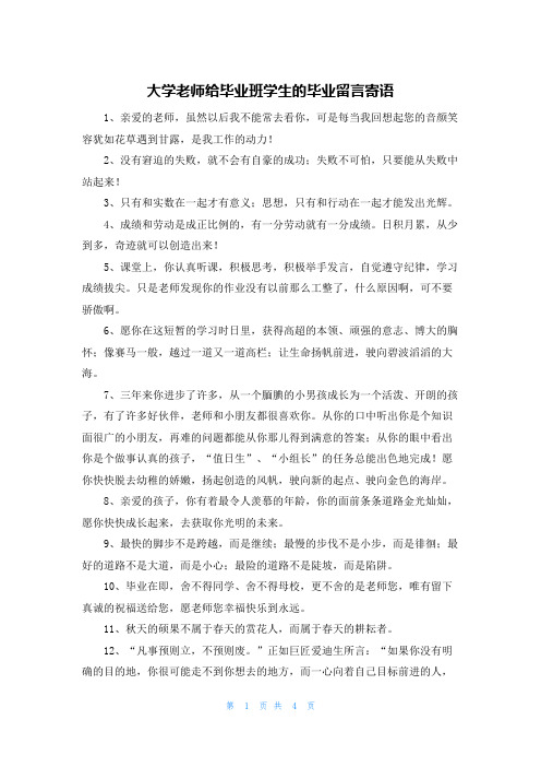 大学老师给毕业班学生的毕业留言寄语